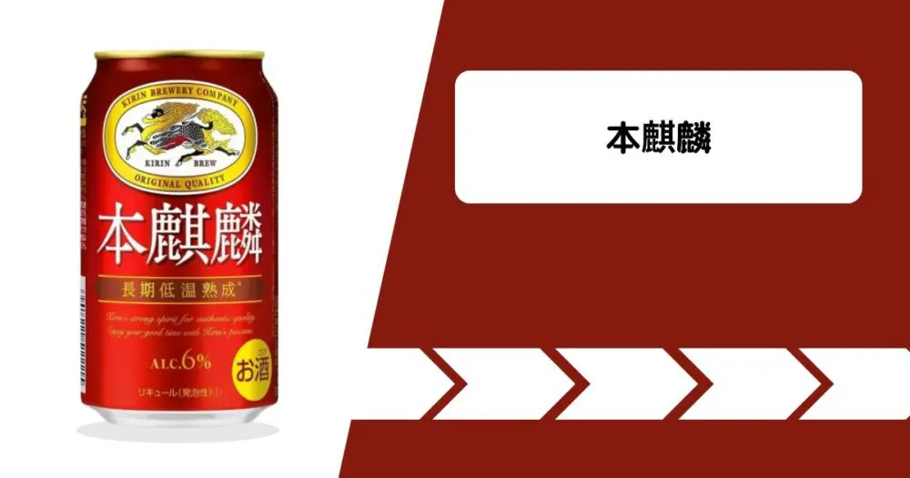 本 麒麟 値段 販売 6 本