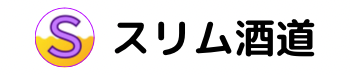 スリム酒道