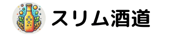 スリム酒道